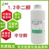 Al por mayor en stock del fabricante 1,2-Octanol 1 kg Cosmético Cuidado de la piel Materia prima antibacteriana Conservante suave Octanol