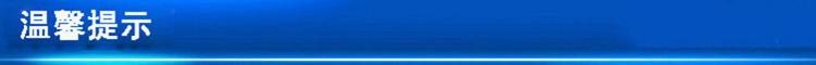 温馨提示.jpg