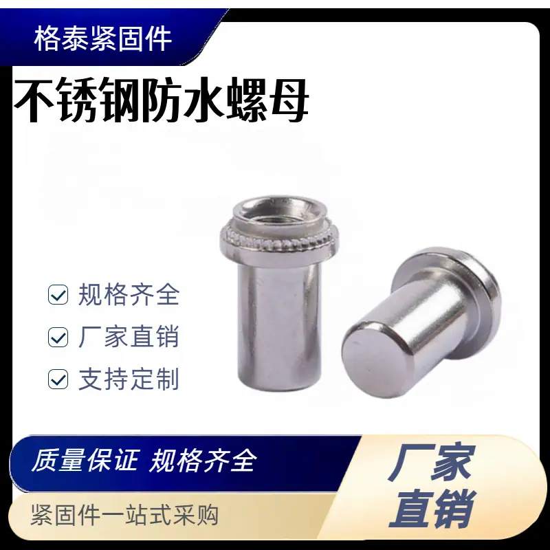 防水螺母