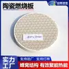 Guanlin Supplies Placas de Combustión de Cerámica de Cordierita, Placas de Cerámica de Panal Infrarrojo, Placas de Cerámica para Placas de Horno Quemador