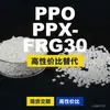 Grânulos de Plástico PPO PPX-FRG30 Domésticos PPE+PS Alternativa a Matérias-Primas Importadas Recursos