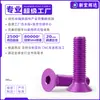 Tornillos de cabeza avellanada hexagonal de aleación de aluminio 7075, tornillos de máquina hexagonales de cabeza plana anodizados en púrpura m3m4m5m6