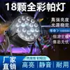 Iluminação de Palco 18 Peças 10W LED Par Four-In-One Cor Total D Power Dyeing Light Show de Bar de Casamento Cob Light