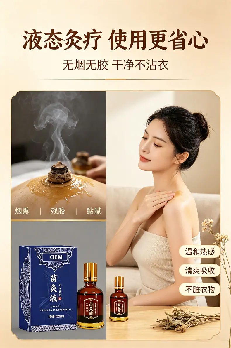 国药苗灸液