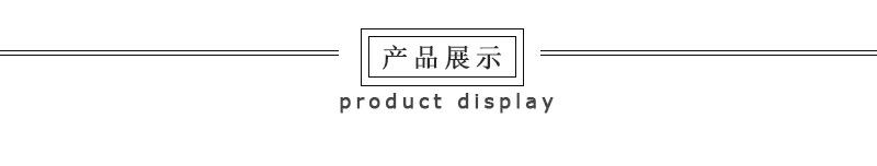 产品展示.jpg