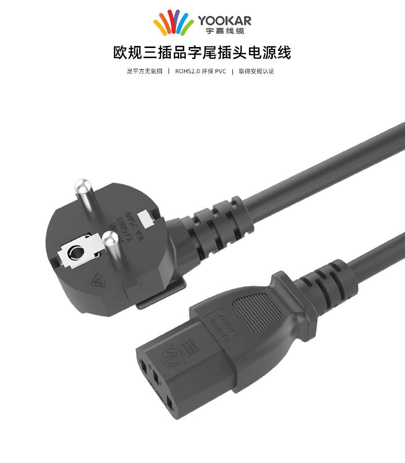 欧规三插品字尾电源线