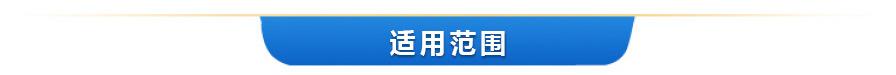 适用范围.jpg
