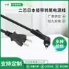 El fabricante suministra un cable de alimentación de dos conductores con enchufe japonés y enchufe recto de dos conductores, fuente de alimentación de cobre puro de dos pines para electrónica
