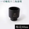Soquete Pneumático 1 polegada Flor de Ameixa 12 Ângulos Soquete Cabeça Pneumático Reforçado de Alta Resistência Grande Canhão de Vento Soquete Pneumático 65mm-75mm