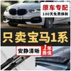 Adequado para palhetas do BMW Série 1, palhetas originais Brilliance, palhetas originais especiais 118i/120i/125i