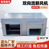 Unidad de tratamiento de aire fresco con recuperación total de calor y flujo de aire bidireccional, unidad de ventilación y intercambio de aire comercial, unidad de tratamiento de aire fresco con flujo de aire bidireccional para fábricas y talleres