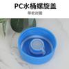 Cubierta inteligente para barril de purificación de agua, rosca de cubierta de barril dispensador de agua, cubierta de barril de agua mineral, cubierta de cubo de agua sellada