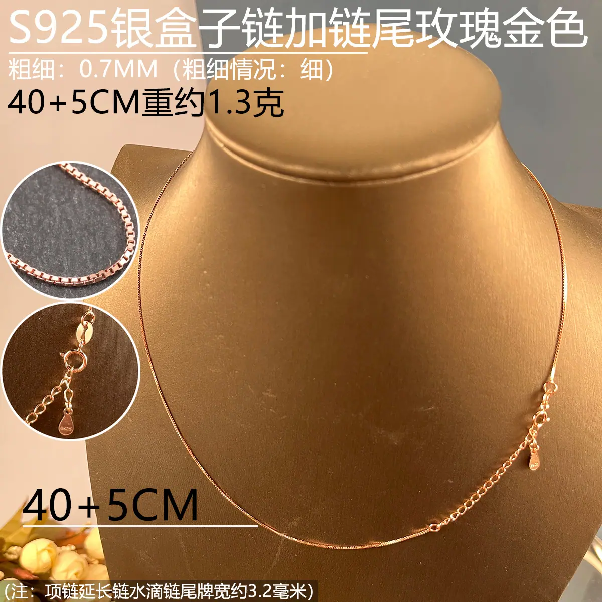 07mm玫瑰金色盒仔链40+5