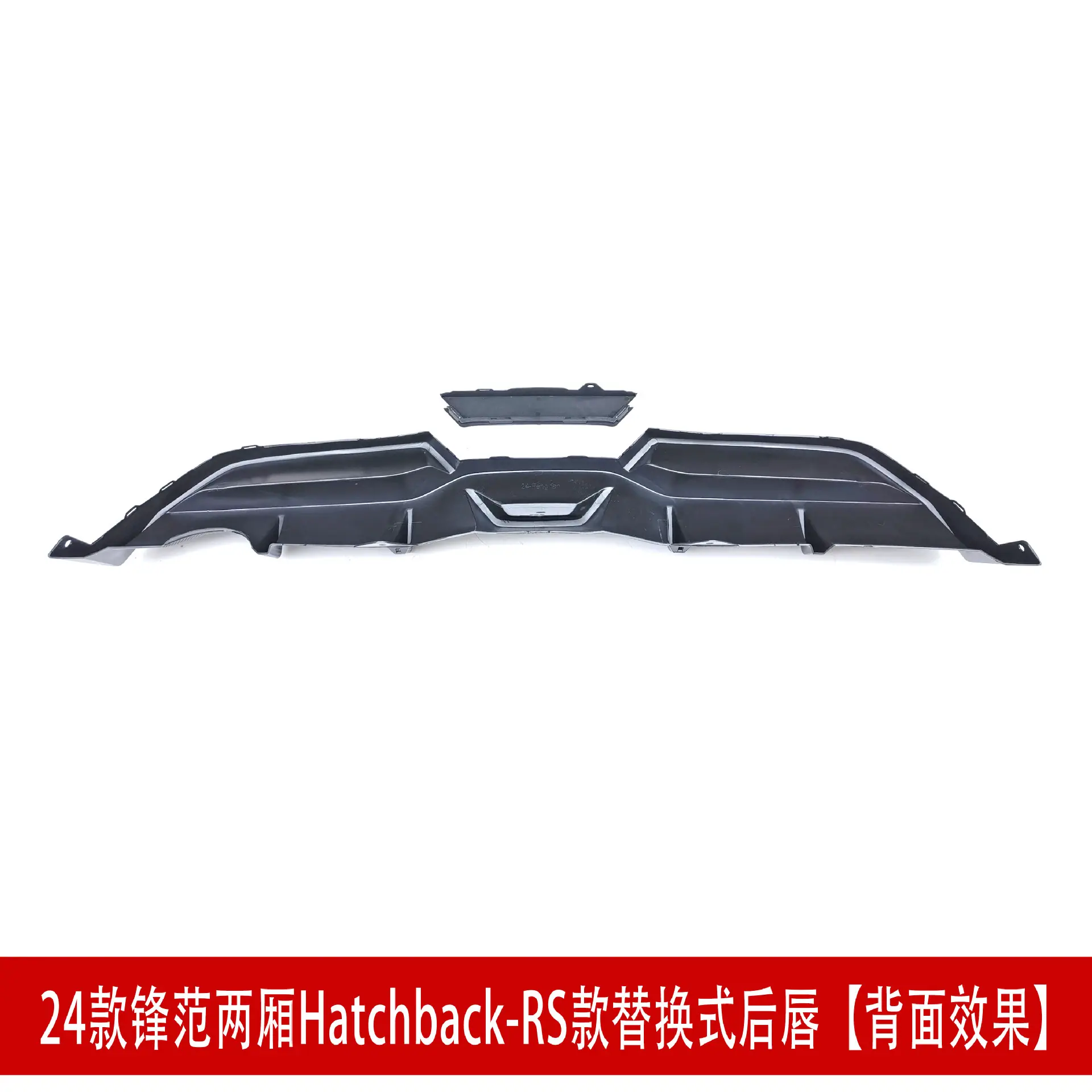 RS两厢后唇后面效果.jpg