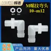 Juego Completo de Codos con Rosca Exterior para Manguera, Conector de Espiga con Rosca Exterior para Acuario, Plástico de Bloqueo Fijo de Conexión Rápida, 10-m12