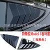Adequado para Tesla Model 3 persianas janela triangular traseira modificada decoração cavalo selvagem janela pá pá dianteira cauda