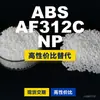 Gránulos de plástico ABS AF312C NP, una alternativa nacional de ABS a las materias primas importadas, LG Chem AF312C NP