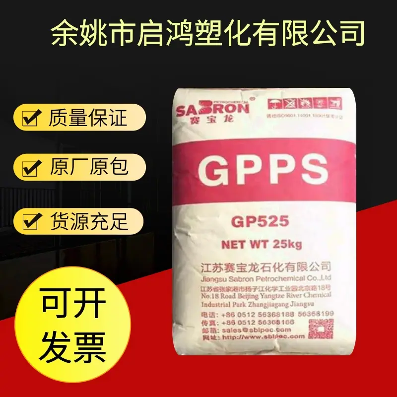 GPPS 525江苏赛宝龙