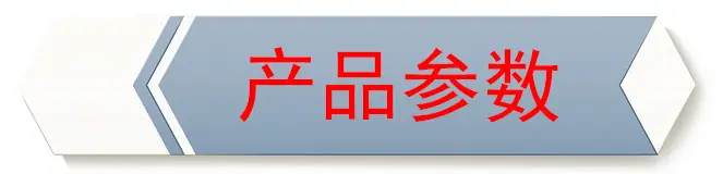 产品参数.jpg