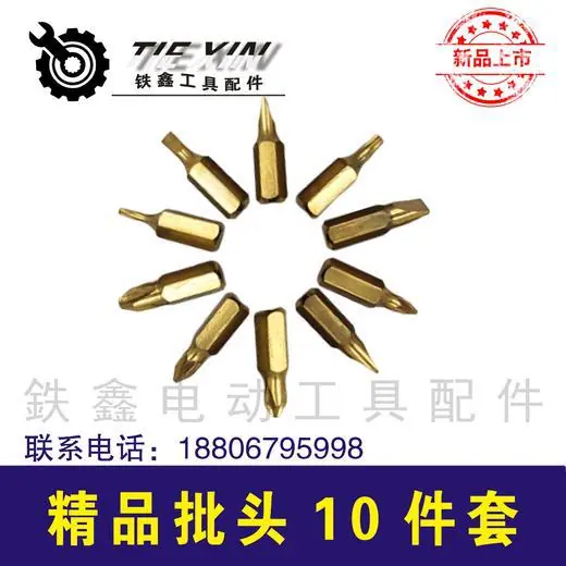 超硬精品批头10件套1