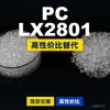 Grânulos de plástico PC LX2801, PC de produção nacional como substituto para a matéria-prima importada LEXAN, SABIC Innovation