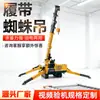 Grúa araña de 8 T pata plegable oruga caminante grúa pequeña uso dual aceite y electricidad control remoto grúa para espacios pequeños