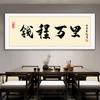 Shenzhen Dafen Oil Painting padrão inspirador dinheiro caligrafia e pintura escritório pendurado pintura estudo pintura decorativa caligrafia mural salão de chá