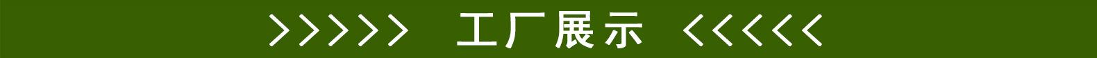 详情边框-工厂展示.jpg