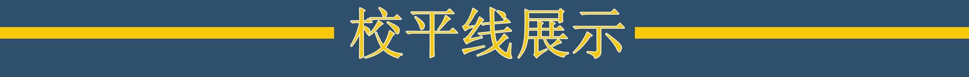 校平线配套