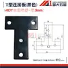 Placa de conexión tipo L 3030/4040/8080 Conector tipo T Perfil de aluminio en cruz Pieza de conexión de esquina recta Ángulo recto