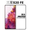 Para Samsung S20 FE 5G tela de seda filme temperado adesivo completo Galaxy proteção de tela cheia de telefone celular adesivo de vidro transparente