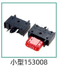 153008汽车PCB保险丝座