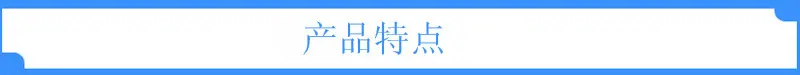 产品特点1