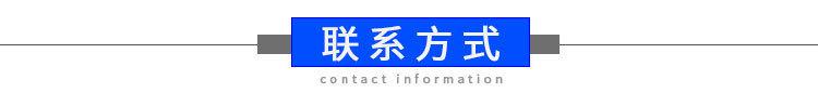 联系方式