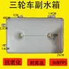 Tanque de Água para Triciclo Balde de Água Tanque de Armazenamento de Água de Circulação Refrigerada a Água Tanque de Água de Resfriamento Balde de Água Inferior de Caixa de Triciclo Universal Fechado