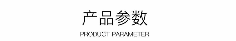 产品参数_副本