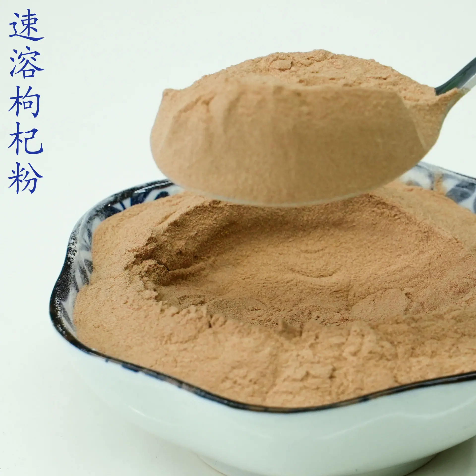 枸杞粉4.jpg