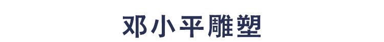 邓小平
