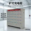 Gabinete de carga para lámparas de minería, con compartimentos independientes, un diseño robusto y duradero, y adecuado para minas de carbón