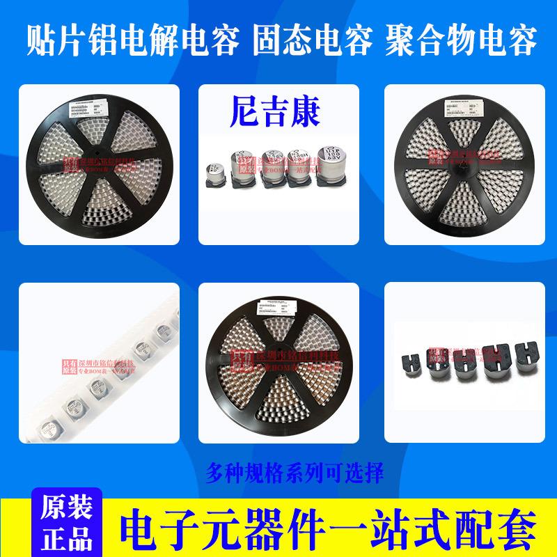 铭信利-尼吉康贴片电解电容-固态电容-电解电容聚合物电容产品