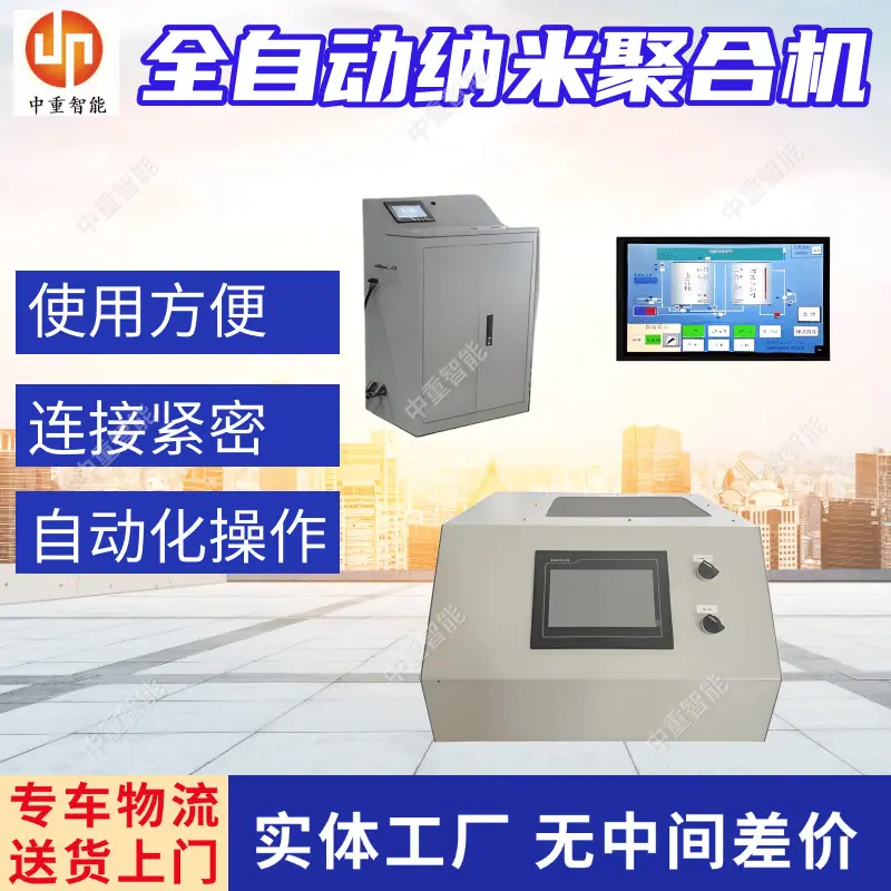 全自动纳米聚合机(2).png