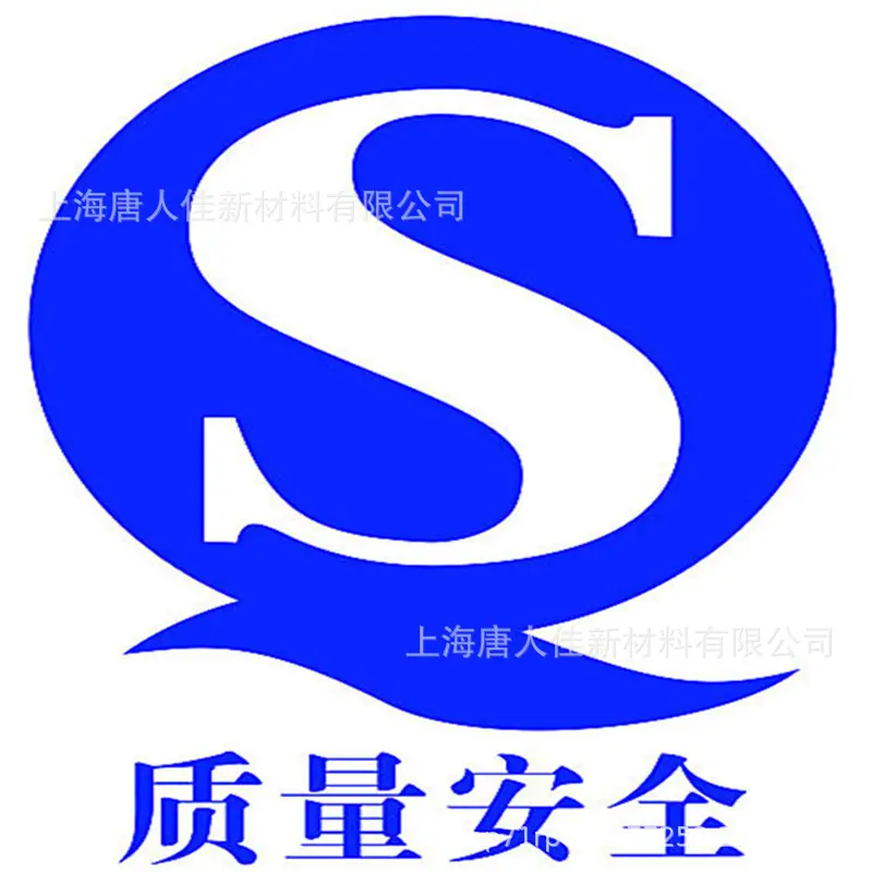 安全