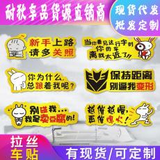 Adesivos engraçados de desenho animado para carros, adesivos refletivos escovados para carros, adesivos de carroceria de motocicleta da moda, adesivos de estacionamento personalizados, adesivos para presente de carro