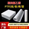 Hoja de PTFE resistente a altas temperaturas Varilla redonda de Politetrafluoroetileno Película enrollable de Teflón Plástico rey Procesamiento personalización fabricante