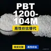 Grânulos de plástico PBT 1200-104M, PBT de produção nacional como alternativa às importações, Changchun LONGLITE 1200-104M