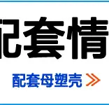 配套模板8-3