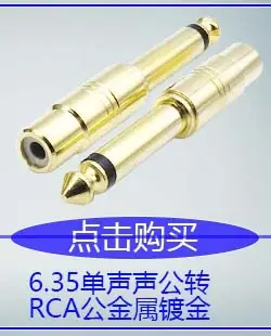 6.35单声公转RCA母金属镀金光面.jpg