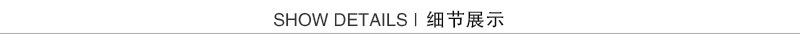 细节展示