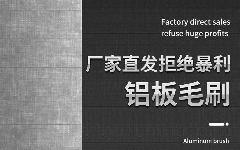 铝板毛刷详情页_01.jpg