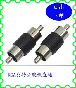RCA公转公胶镍直通.jpg